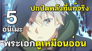 แนะนำ 5 อนิเมะ ตัวเอกท่าทางอ่อนแอ แต่ว่าเทพมากๆ