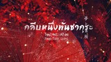 [Thai ver.] กลีบหนึ่งพันซากุระ senbonzakura - Hatsune miku | cover by farliw
