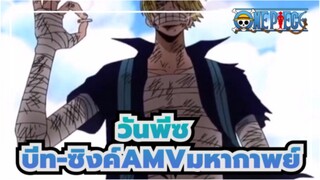 วันพีซ 
บีท-ซิงค์/AMVมหากาพย์
ใช้เหรียญของคุณในเวลาเพียงไม่กี่นาที