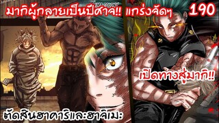 190 - ตัดสินการต่อสู้ฮาคาริปี3 และ เปิดตัวมากิผู้แกร่งดุจปีศาจ