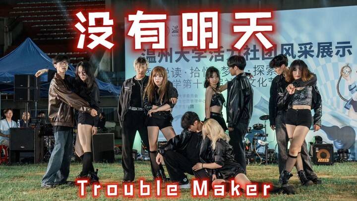 今夕是何年2024了还在怀念草马|大学校园全男女阵容TroubleMaker《没有明天》翻跳|年上年下工业糖精先婚后爱总有一款cp是你的菜