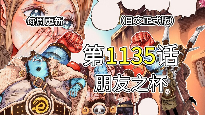 海贼王1135话完整版全图解说！！草帽团部分人开始宴会！！神秘人拷问洛基的所在！！