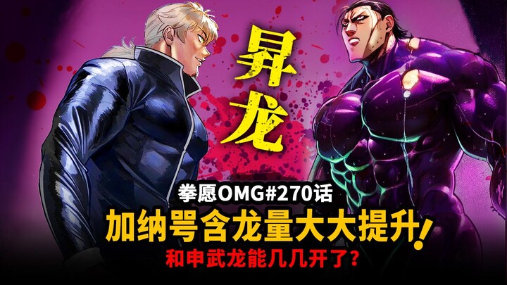 【拳愿OMG#270】无伤龟大王昇龙秒怪物！进化加纳能不能碰瓷申武龙？