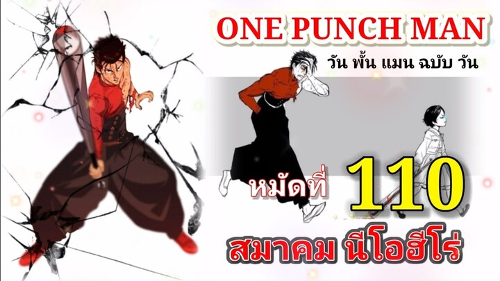 วัน พั้น แมน ฉบับ วัน (ONE PUNCH MAN by One) : หมัดที่ 110 สมาคม นีโอฮีโร่