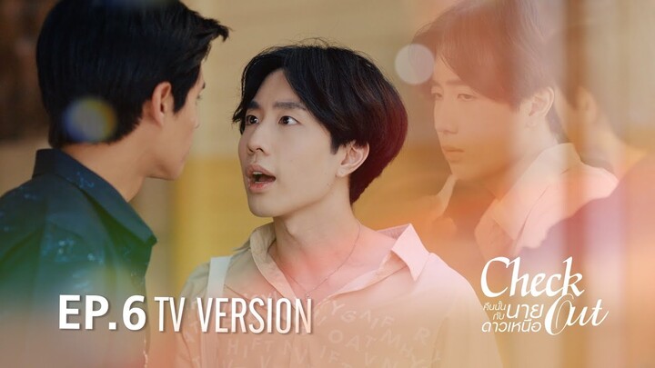 Check Out คืนนั้นกับนายดาวเหนือ | EP.6 TV Version [EngSub]