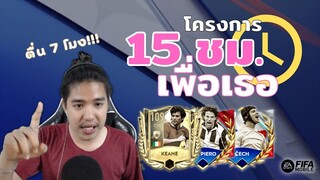 FIFA Mobile | โครงการ "15 ชั่วโมง เพื่อเธอ" กิจกรรม National Heroes!!!