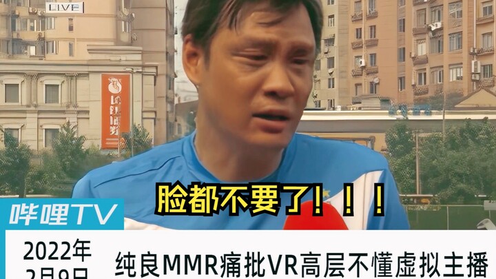 纯良MMR痛批VR高层不懂虚拟主播