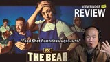 Review The bear  "Food Shot ที่แตกต่าง มันดูจริงมาก"  [ Viewfinder : วิวไฟน์เดอร์ ]