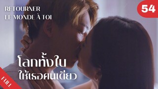 4K ซับไทย | ซีรีย์จีน | โลกทั้งใบให้เธอคนเดียว Retourner Le Monde à Toi FULL EP.54 | Drama Box