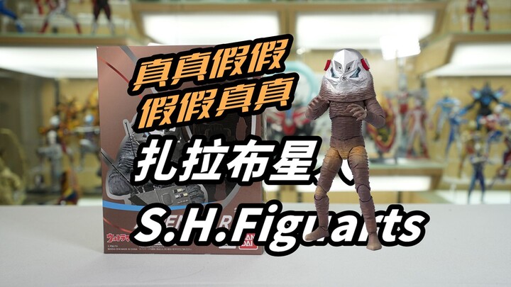 选厂货？KO？还是正品？真真假假的扎拉布星人SHF 人家奥特曼怪兽SHF早就起飞了啊！【啊拉兜】