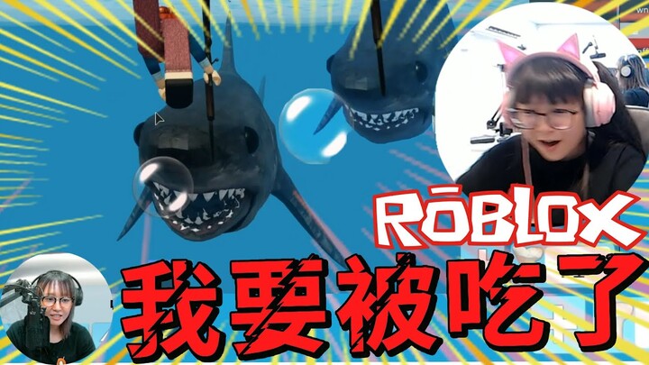 【ROBLOX】救命啊!要被大白鯊吃掉了!/鯊口求生[NyoNyo妞妞日常實況]
