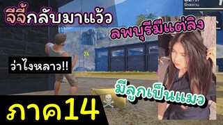 [FreeFire](ภาค14)จีจี้กลับมาหลายภาคแล้วคนดูยังจะถามหาอีกหรอ??