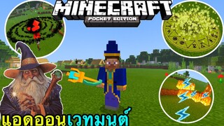 แจก+รีวิวแอดออนเวทมนต์โครตเจ๋ง!!มีของเยอะและมีสกิลเวทมนต์เยอะมาก Minecraft pe 1.16.201 wizard add-on