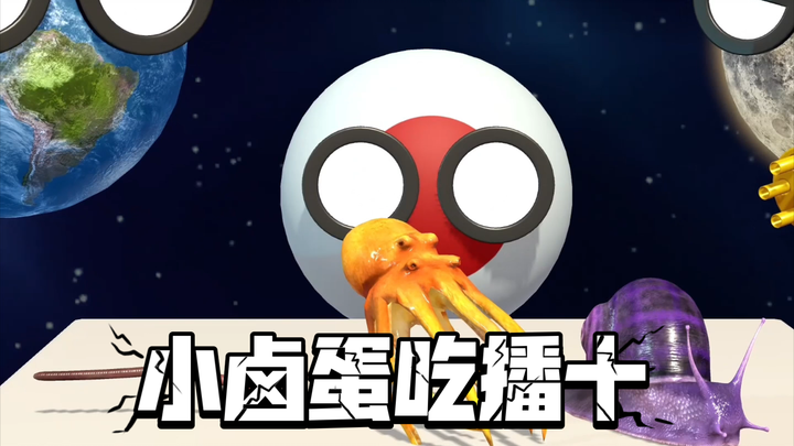 3d星球动画之小卤蛋吃播十