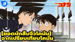 [ยอดนักสืบจิ๋วโคนันAMV]ก่อน และ หลัง จากที่โคนันทัวร์โรงเรียน_N3