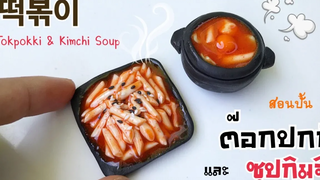 ปั้นของจิ๋ว Ep43 ต๊อกปกกี และซุปกิมจิ Tokpokki & Kimchi Soup