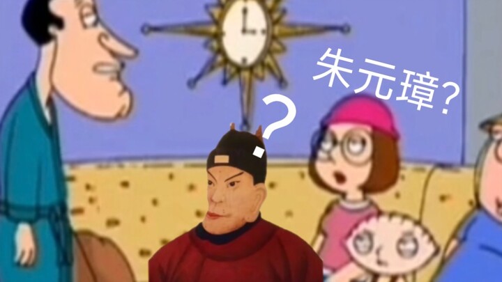 【Family Guy】 【Dubbing Cina】 Apa Zhu Yuanzhang (Ah Q Spesial)