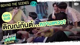 [Behind The Scenes] ความหวานแหวว(?) ของติณณ์กันต์ | แฟนผมเป็นประธานนักเรียน My School President