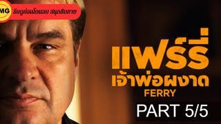 NEW💥Ferry แฟรี่ เจ้าพ่อผงาด_5