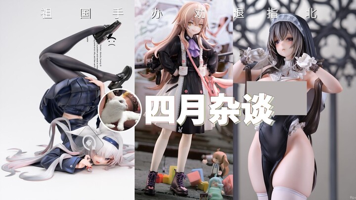 祖国版 4月杂谈【祖国手办 劝退指北】