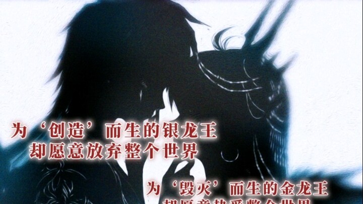 金银均为创造毁灭而生，却愿意放弃整个世界…