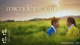 ภาพวาดใต้แสงจันทร์ (Thai ver) | 달빛에 그려지는 - MIYEON (Ost. My Dearest) | Thai lyrics by I andmoon :)