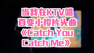 当我在KTV唱百变小樱片头曲《Catch You Catch Me》