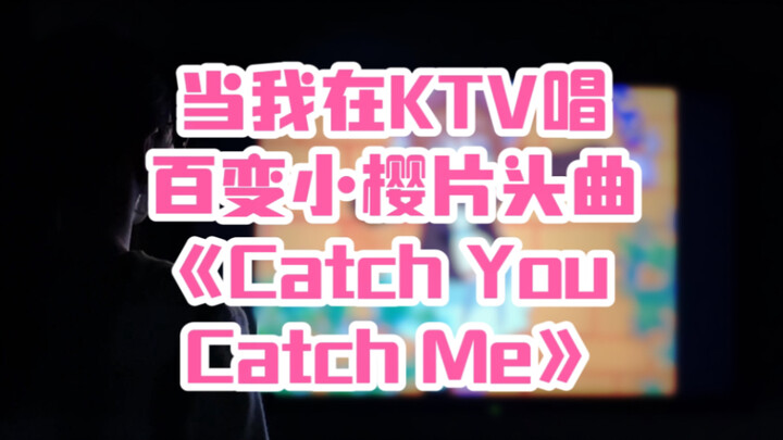 ตอนที่ฉันร้องเพลงเปิดเรื่อง Cardcaptor Sakura "Catch You Catch Me" ที่ KTV