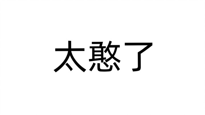 欠金情人，黑执事，克劳德X托兰西 憨批花絮X成片～