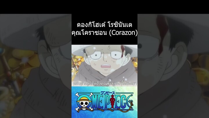 เรื่องราวก่อนจากไปของโคราซอน #วันพีช #การ์ตูน