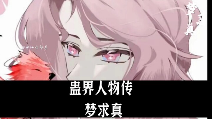 蛊界人物传:梦求真