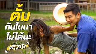 [Highlight EP.5] จีโน่ The Snack - ระบำดำนาในชุดราตรี | มะเขือเปราะกะเทาะไข่