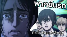 (พากย์นรก) อิสระภาพของเอเรน - Attack on titan