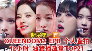 断层第一🈶Queendom2 ep8 个人直拍TOP21 12小时油管播放量排名