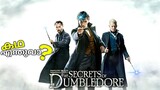 Fantastic Beasts the Secrets of Dumbledore Story Plot Explained -(മലയാളം)
