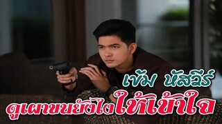 ดูละครเผาขนยังไงให้เข้าใจ โดย นายอำพลโจรปล้นใจ    เข้ม หัสวีร์