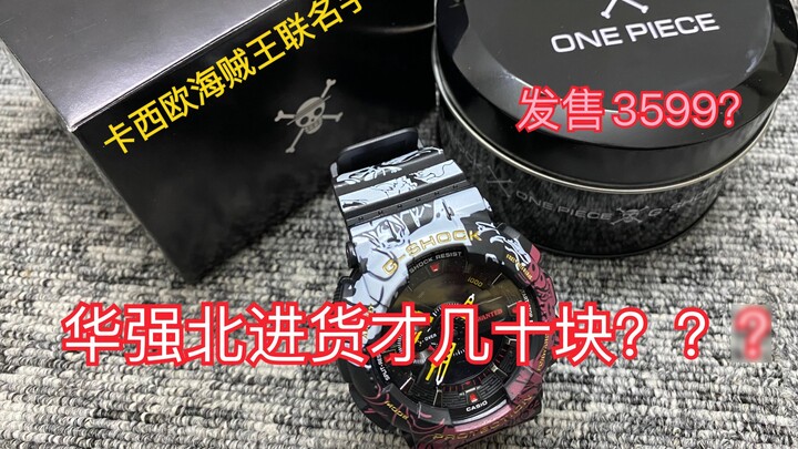 Casio G-SHOCK One Piece co-branded watch, 3599? How many yuan does it cost to buy it in Huaqiangbei?