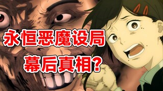 电锯人第六话：永恒恶魔是怎么知道电次就是电锯人的呢？这一切都是安排好的？