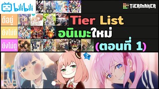 จัด👍Tier List👎ความชอบให้อนิเมะเดือนเมษา 2022 (ตอนแรก) | TR Y