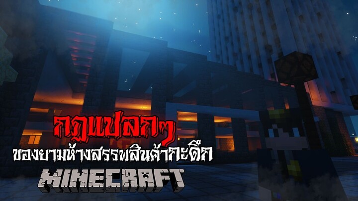 มายคราฟ - กฎแปลกๆ ของยามห้างสรรพสินค้ากะดึก 😱 | Minecraft Horror