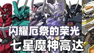 【WAKTU Gundam】 Edisi 133! Kumpulkan kekuatan Tujuh Bintang! Gundam Dewa Setan Bintang Tujuh "Anak Ya