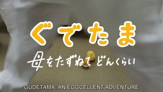 (ENG SUB) GUDETAMA EPISODE 2