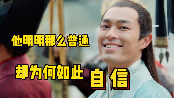 他明明那么普通，却为何如此自信
