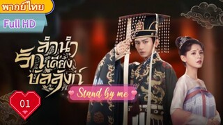 ลำนำรักเคียงบัลลังก์ Ep01 Stand by me  HD1080P พากย์ไทย [2021]