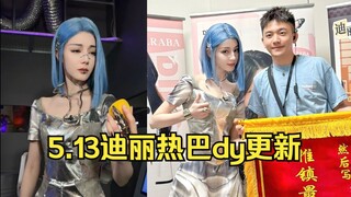【热巴dy更新】我的机器人女友被柠檬酸到的表情好可爱！真的好像动捕演员！羡慕PD和热巴合影