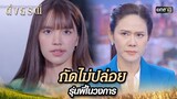 นักข่าวรุ่นใหม่ไฟแรง ปะทะผู้ประกาศข่าวดัง | Highlight ดั่งธรณี Ep.15 | 10 พ.ค. 67 | one31