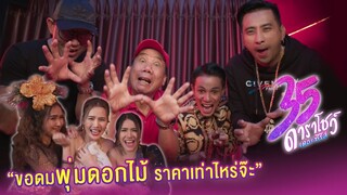 ขอดมพุ่มดอกไม้! ราคาเท่าไหร่จ๊ะ? | ฉากเด็ด 35 ดาราโชว์ เดอะซีรีส์ EP.2 I 1 ก.ย. 63