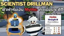 Scientist Drillman ตัวฟาร์มเงินใหม่ ระดับ MYTHIC ที่เหมือนจะดี? | Roblox Skibidi Tower Defense