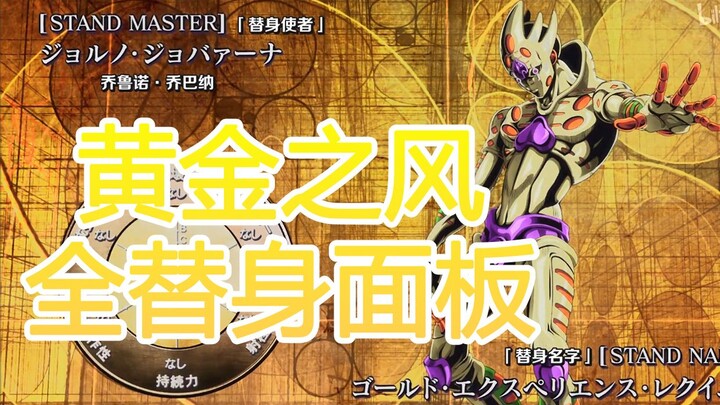 JOJO的奇妙冒险黄金之风 全替身能力面板剪辑展示