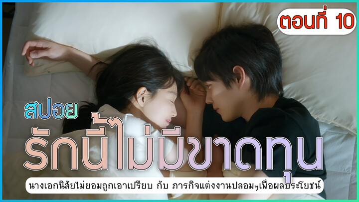 สปอย No Gain No Love (รักนี้ไม่มีขาดทุน) EP.10 | 10 นาทีจากหวานเป็นขม